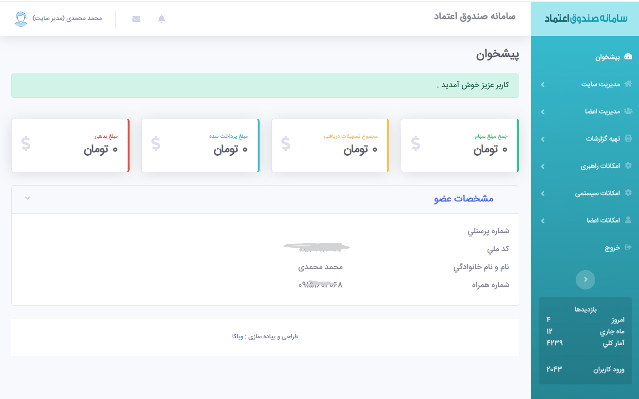 آشنایی با پیشخوان نرم افزار صندوق-نرم افزار مدیریت صندوق تحت وب