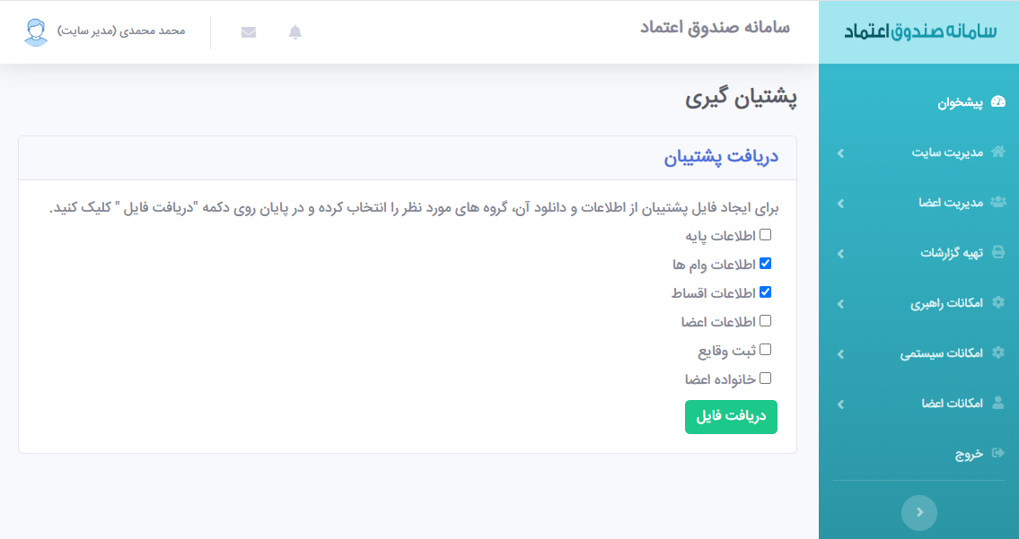 پشتیبان گیری از اطلاعات-نرم افزار مدیریت صندوق تحت وب