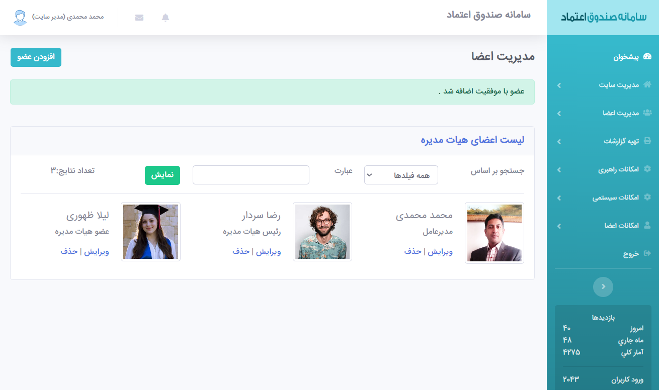 ثبت و نمایش مشخصات هیات مدیره-نرم افزار مدیریت صندوق تحت وب