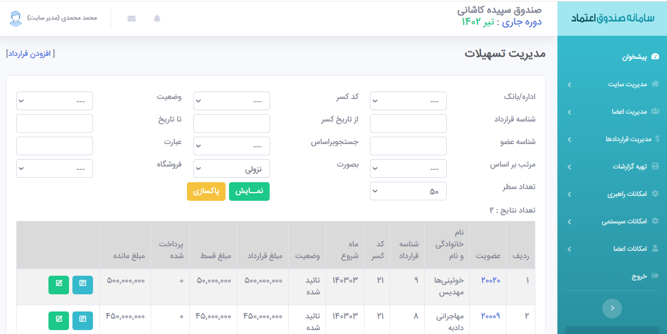 مدیریت قراردادها  و اقساط-نرم افزار مدیریت صندوق تحت وب