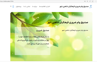 صندوق های وام فرهنگیان شاهین شهر