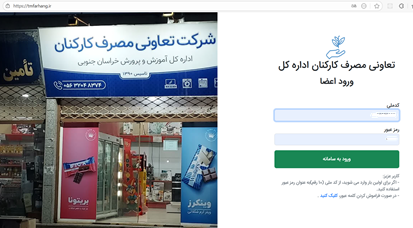 تعاونی مصرف فرهنگیان استان خراسان جنوبی