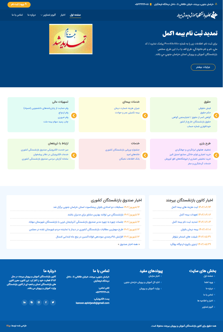 کانون بازنشستگان آموزش و پرورش بیرجند