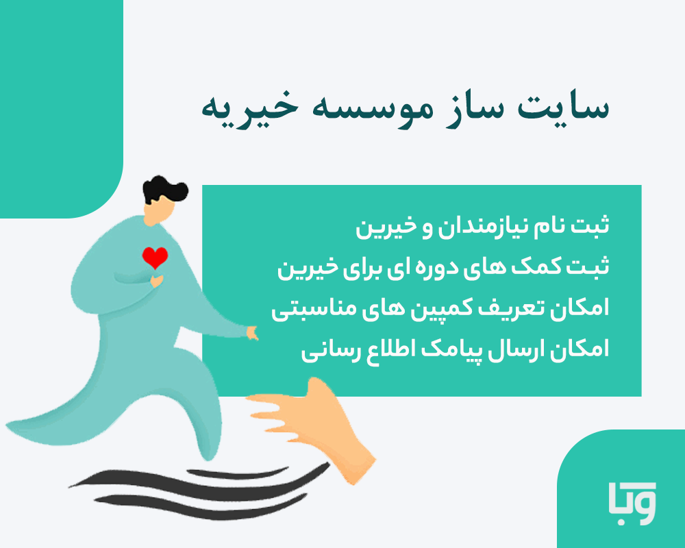 سایت ساز موسسه خیریه