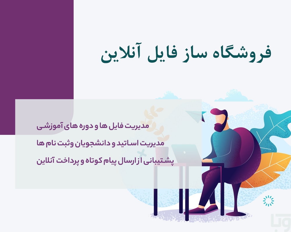 فروشگاه ساز فایل و آموزش الکترونیکی