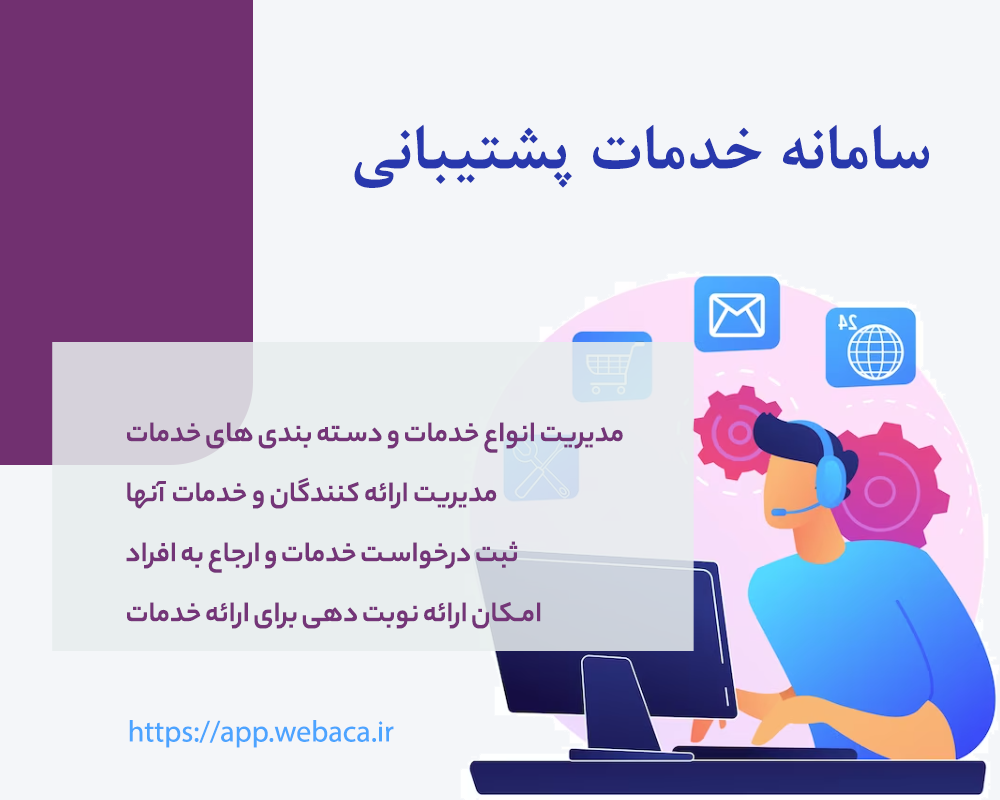 سامانه خدمات پشتیبانی و پیمانکاری