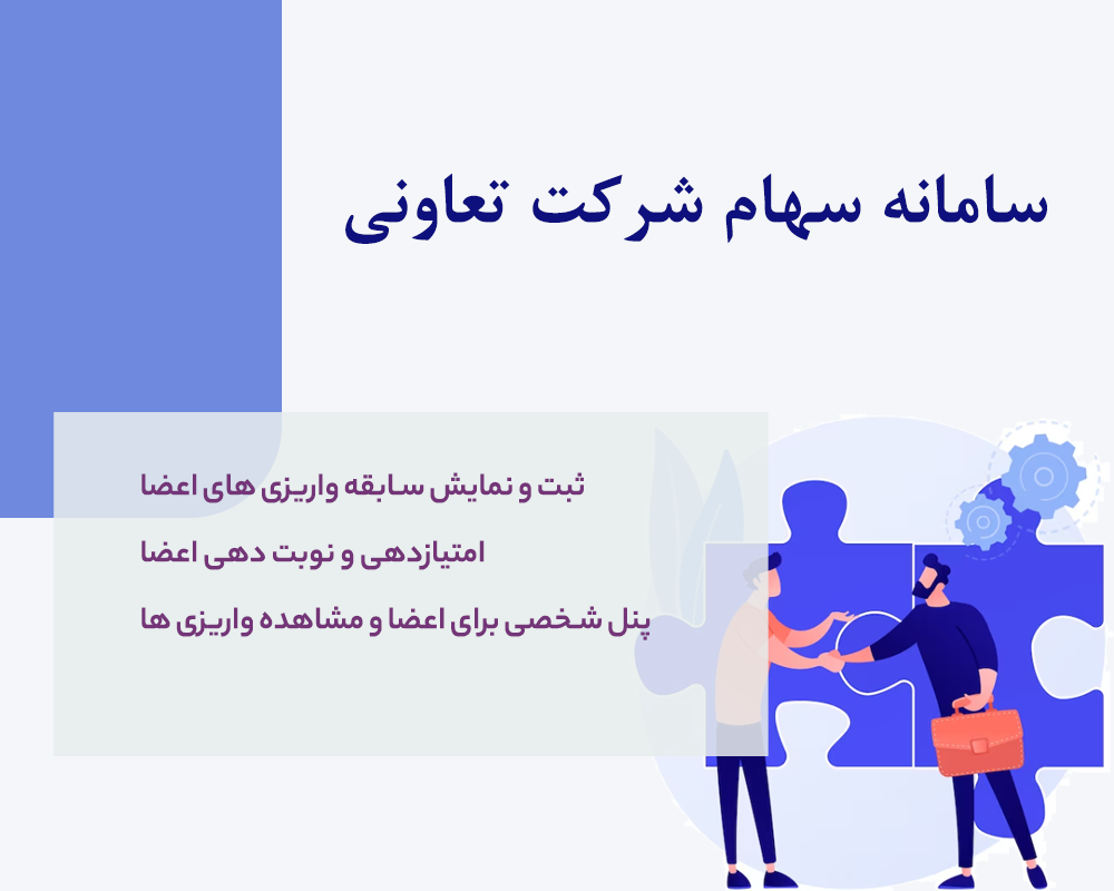 نرم افزار تحت وب شرکت تعاونی