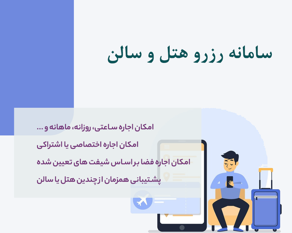 نرم افزار رزرو هتل و سالن