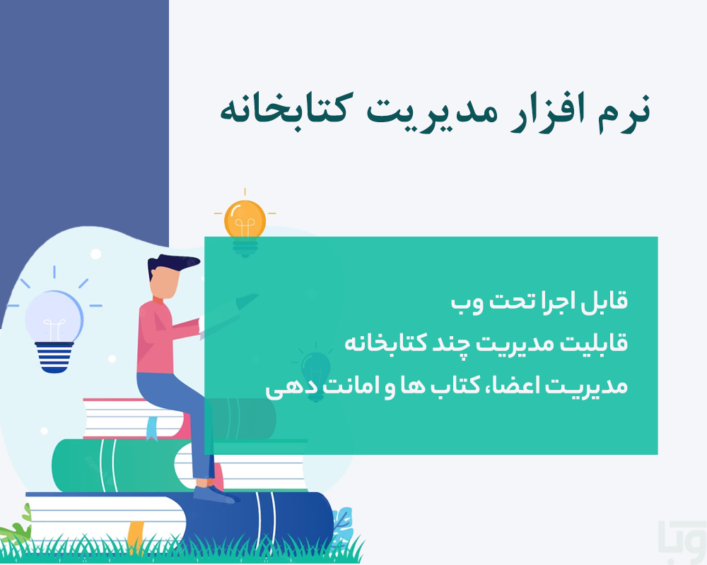 نرم افزار مديريت آنلاین كتابخانه