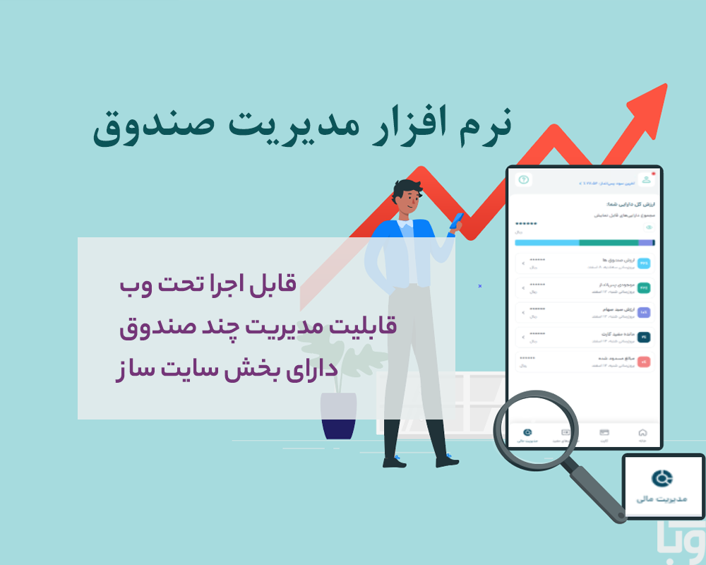 نرم افزار مدیریت صندوق تحت وب